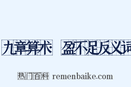 九章算术·盈不足反义词是什么意思的图片